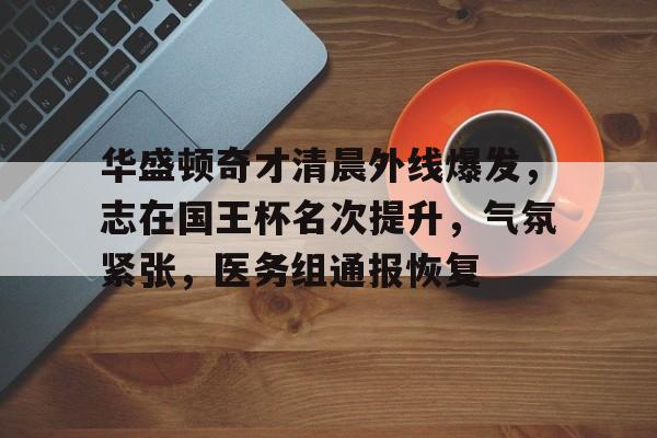 华盛顿奇才清晨外线爆发,志在国王杯名次提升,气氛紧张,医务组通报恢复(华盛顿神秘人对亚特兰大梦想直播) 华盛顿奇才清晨外线爆发,志在国王杯名次提升,气氛紧张,医务组通报恢复(华盛顿神秘人对亚特兰大梦想直播)